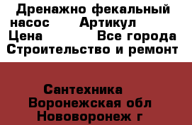 Дренажно-фекальный насос alba Артикул V180F › Цена ­ 5 800 - Все города Строительство и ремонт » Сантехника   . Воронежская обл.,Нововоронеж г.